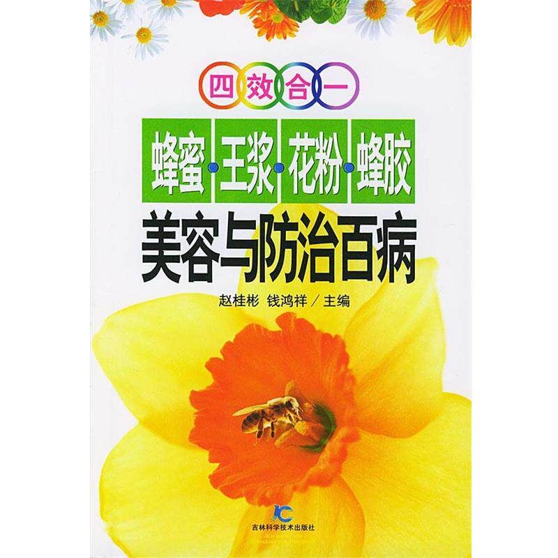 【正版书籍】 四效合一蜂蜜. 王浆. 花粉. 蜂胶 美容与防治百病 赵桂彬,钱鸿祥 主编 吉林科学技术出版社