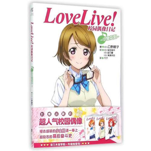 【正版书籍】 Love Live！校园偶像日记:小泉花阳 公野樱子 浙江人民美术出版社