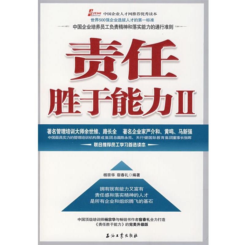 【正版书籍】 责任胜于能力 II 杨宗华,宿春礼 编著 石油工业出版社