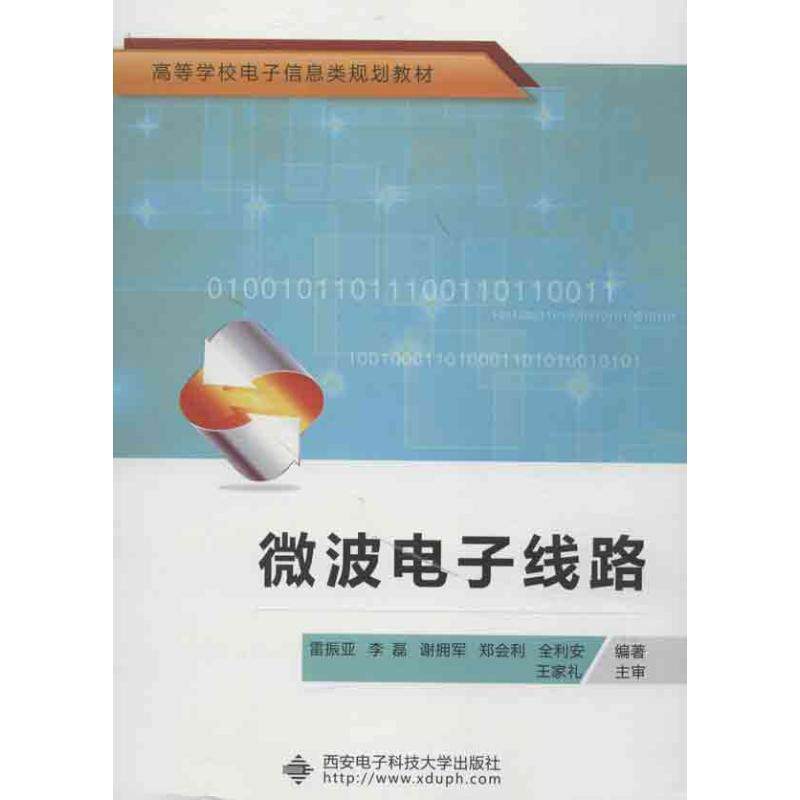 【正版书籍】 微波电子线路 雷振亚,李磊,谢拥军 等 著 西安电子科技大学出版社