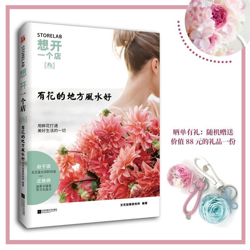 【正版书籍】 想开一个店:有花的地方风水好 文艺加萌研究所 江苏凤凰文艺出版社