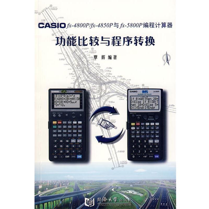 【正版书籍】 CASIO fx-4800P fx-4850P与fx-5800P编程计算器功能比较与程序转换 覃辉　编著 同济大学出版社