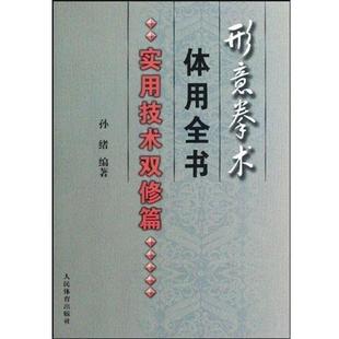 【正版书籍】 形意拳术体用全书:实用技术双修篇 孙绪 著 人民体育出版社