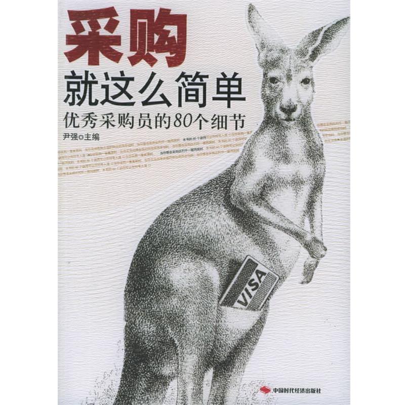 【正版书籍】 采购就这么简单:优秀采购员的80个细节 尹强 主编 中国时代经济出版社
