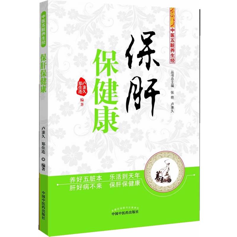 【正版书籍】 中医五脏养生经:保肝保健康 卢秉久, 郑佳连, 张艳 中国中医药出版社