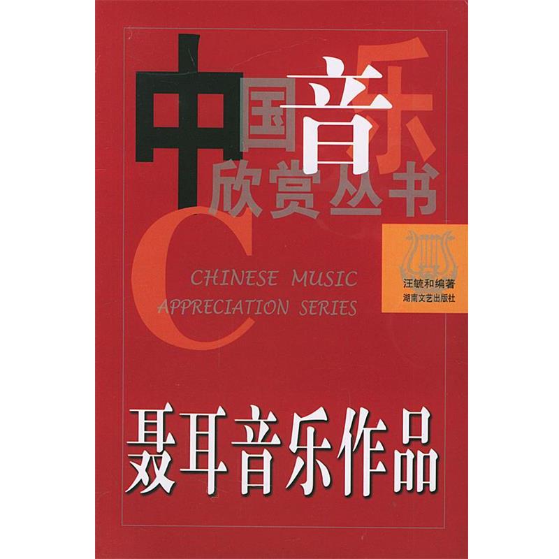 【正版书籍】 聂耳音乐作品—中国音乐欣赏丛书 汪毓和 著 湖南文艺出版社