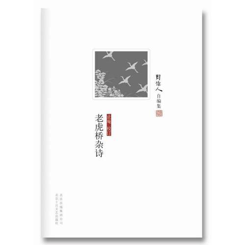 【正版书籍】 周作人自编集:老虎桥杂诗 周作人 北京十月文艺出版社