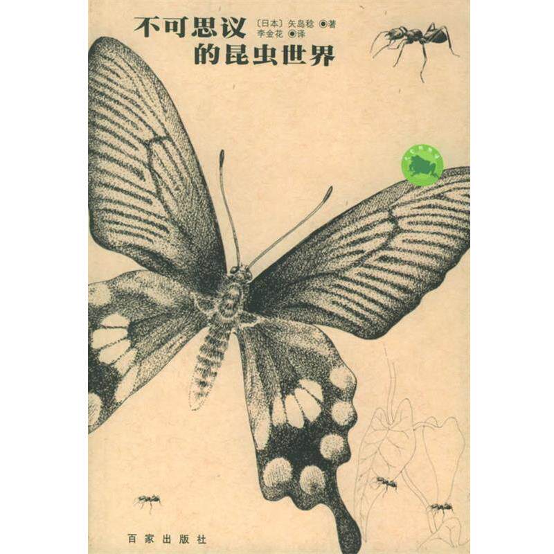 【正版书籍】 不可思议的昆虫世界 大自然物语 [日]矢岛稔 著 李金花 译 上海百家出版社