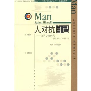 【正版书籍】 人对抗自己 现代社会与人名著译丛 (美)门林格尔,冯川 贵州人民出版社
