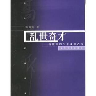 【正版书籍】 乱世奇才:杨维慎的书法及其艺术 陈海良 著 上海书画出版社