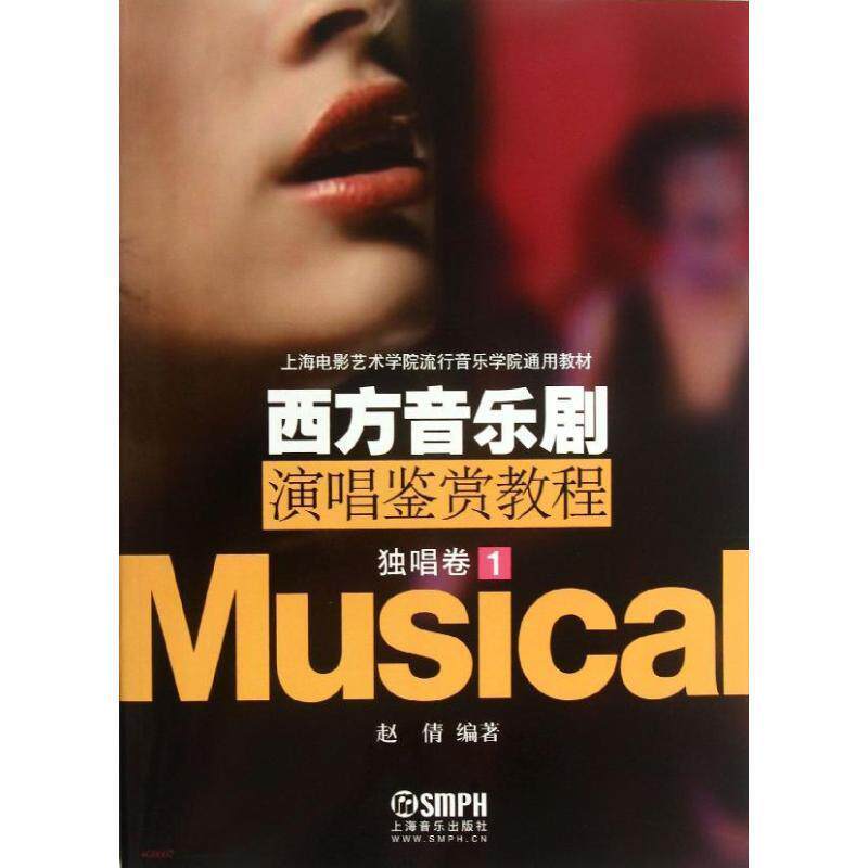 【正版书籍】 西方音乐剧演唱鉴赏教程独唱卷 赵倩编著 上海音乐出版社