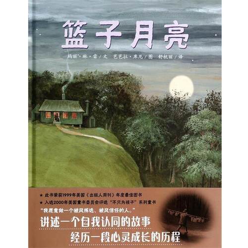 【正版书籍】 篮子月亮 玛丽·琳·雷 著,芭芭拉·库尼 绘 二十一世纪出版社