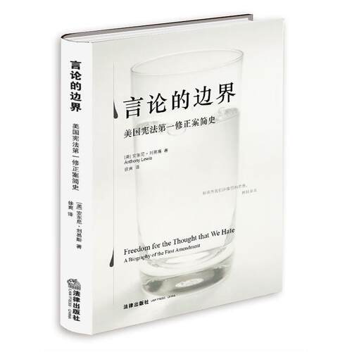 【正版书籍】 言论的边界:美国宪法第一修正案简史 安东尼·刘易斯, 徐爽 法律出版社