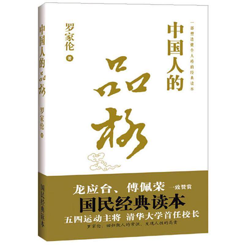 【正版书籍】 中国人的品格 罗家伦 工人出版社
