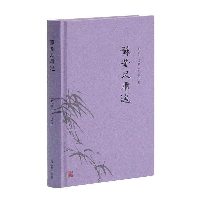 【正版书籍】 苏黄尺牍选 龙榆生 上海古籍出版社