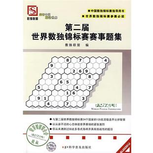 【正版书籍】 第二届世界数独锦标赛赛事题集 数独联盟 编 科学普及出版社