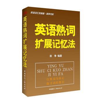 【正版书籍】 英语熟词扩展记忆法-英语词汇的奥秘蒋争书系 蒋争 著 中国国际广播出版社