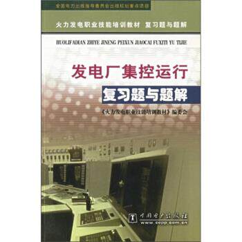 【正版书籍】 火力发电职业技能培训教材复习题与题解•发电厂集控运行复习题与题解 《火力发电职业技能培训教材》编委会 中国