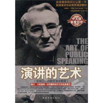 【正版书籍】 演讲的艺术-中文版-原版重译 [美] 卡耐基 著,王红星 译 中国华侨出版社