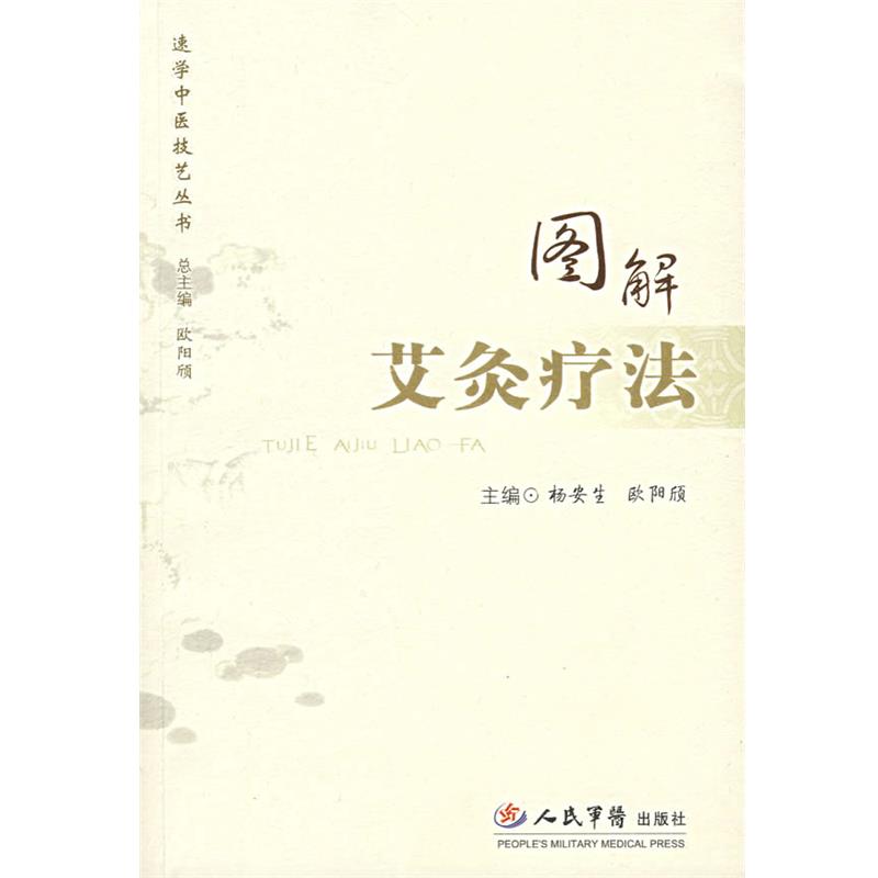 【正版书籍】 图解艾灸疗法 杨安生,欧阳颀 主编 人民军医出版社