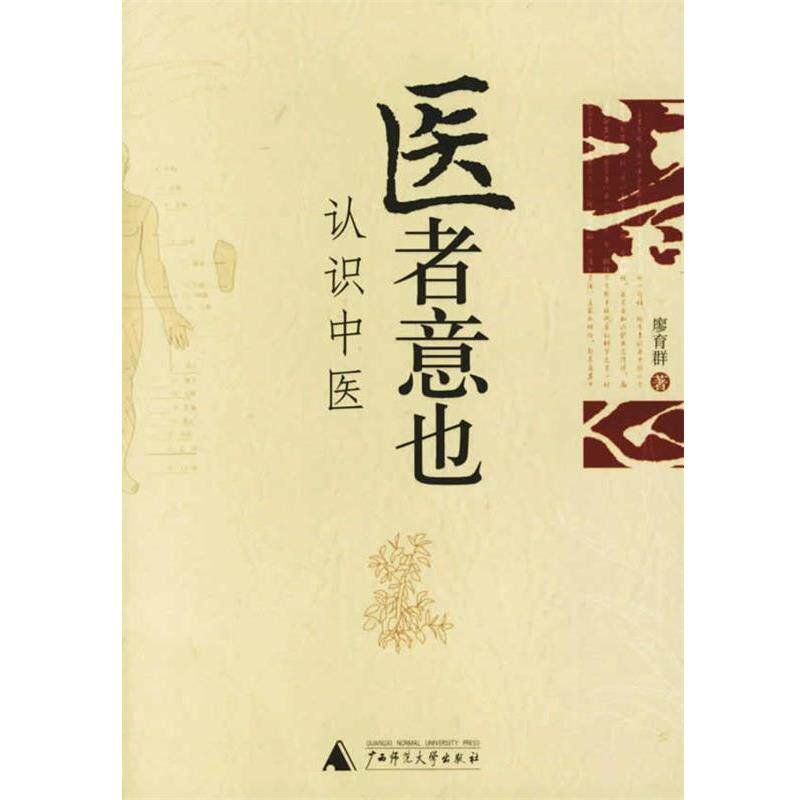 【正版书籍】 医者意也:认识中医 廖育群 著 广西师范大学出版社图片