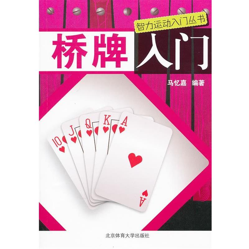 【正版书籍】 智力运动入门丛书:桥牌入门 马忆嘉 编著 北京体育大学出版社