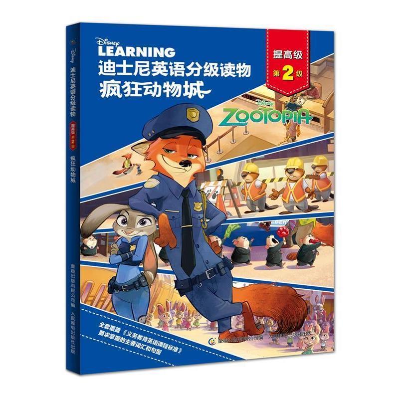 【正版书籍】 迪士尼英语分级读物·提·第2级 疯狂动物城 (美)迪士尼公司 著,童趣出版有限公司 编 人民邮电出版社