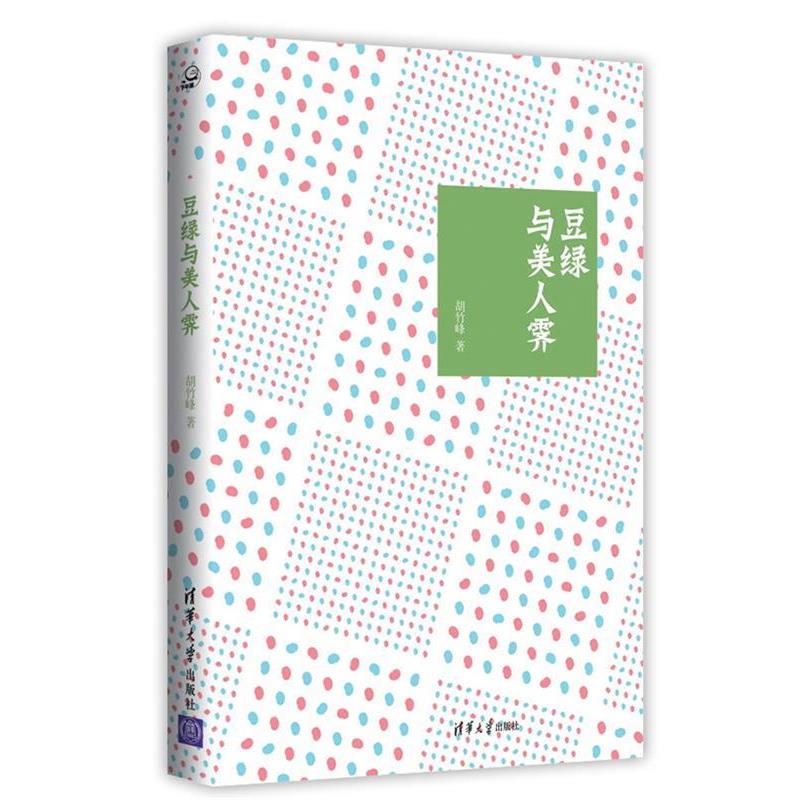 【正版书籍】 豆绿与美人霁 胡竹峰著 清华大学出版社