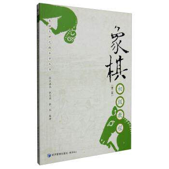 【正版书籍】 象棋初级教程 王嘉良,张志强,张弘 著 经济管理出版社