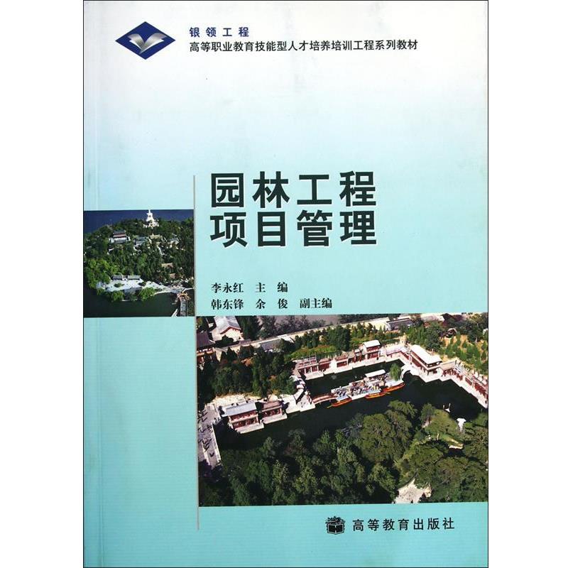 【正版书籍】 园林工程项目管理 李永红 编 高等教育出版社