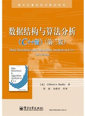 【正版书籍】 数据结构与算法分析 Clifford A. Shaffer (克利福德 A. 谢弗) 电子工业出版社