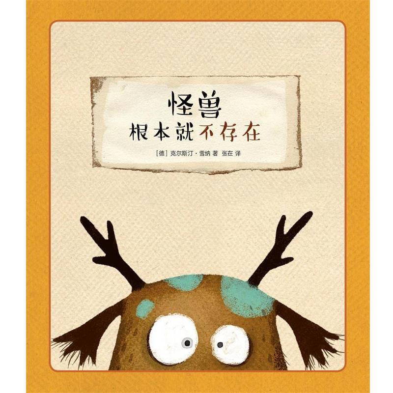【正版书籍】 《怪兽根本就不存在》 克里斯汀·雪纳 新星出版社