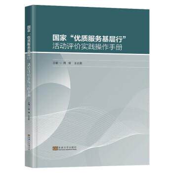 【正版书籍】 国家“优质服务基层行”活动评价实践操作手册 周楠,王志勇 东南大学出版社