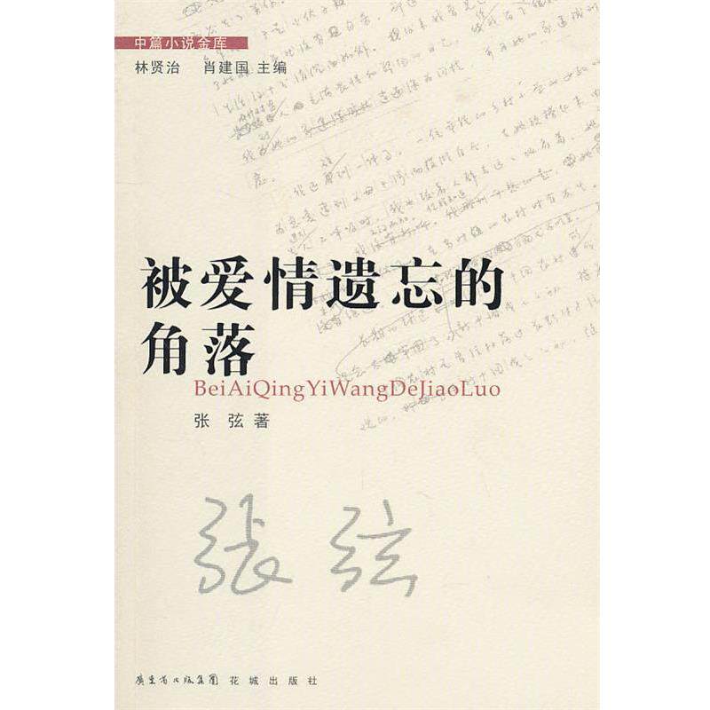 【正版书籍】 中篇小说金库第3辑:被爱情遗忘的角落 张弦 花城出版社