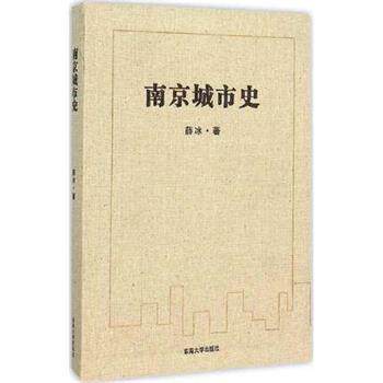 【正版书籍】 南京城市史 薛冰 著 东南大学出版社