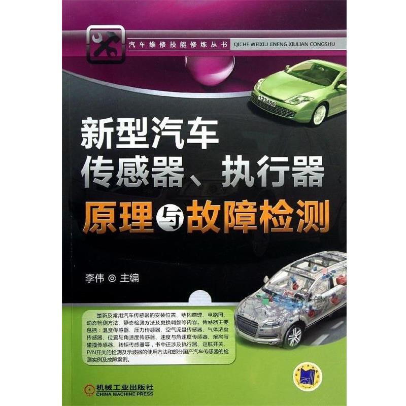 【正版书籍】 新型汽车传感器、执行器原理与故障检测 李伟 编 机械工业出版社