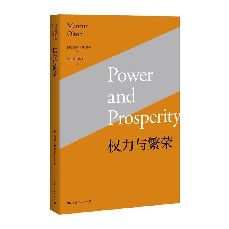 【正版书籍】 权力与繁荣 曼瑟·奥尔森 著,苏长和,嵇飞 译 上海人民出版社