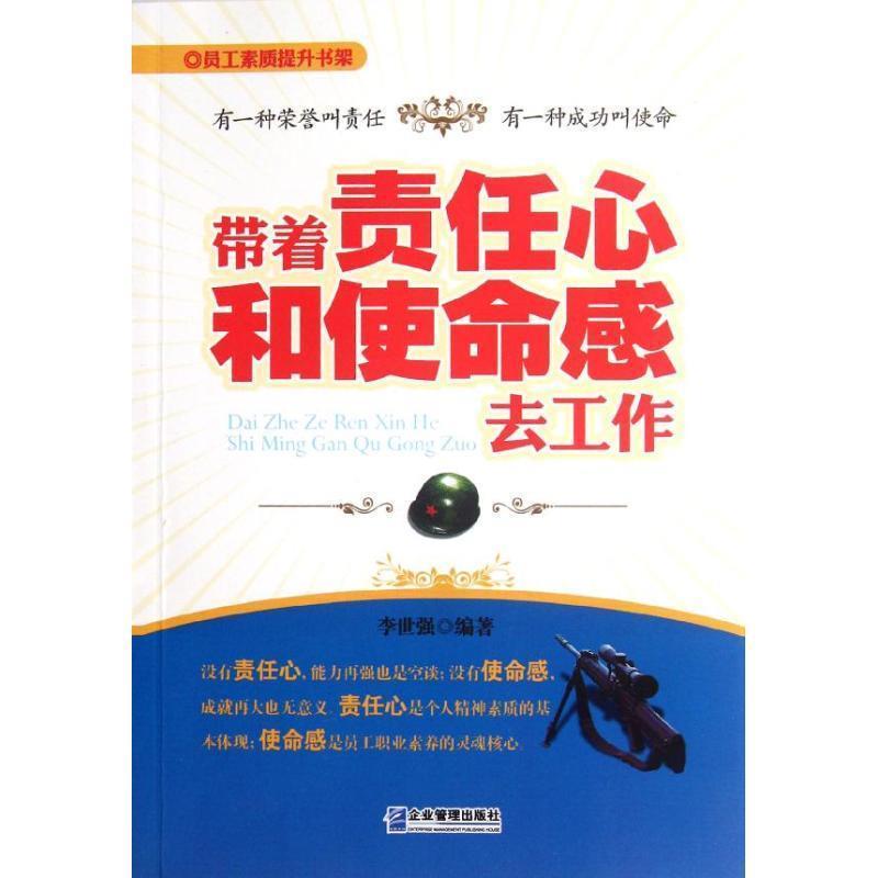【正版书籍】 带着责任心和使命感去工作 李世强　编著 企业管理出版社