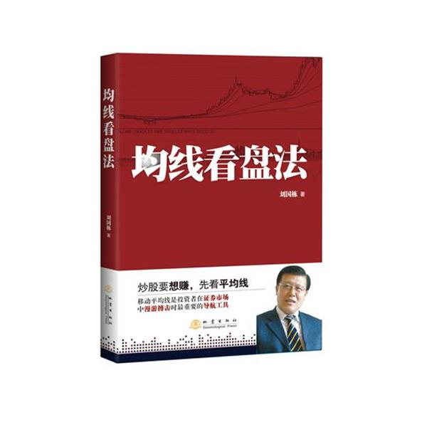 【正版书籍】 均线看盘法 刘国栋 地震出版社