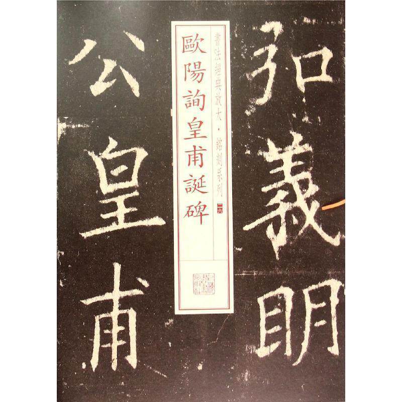 【正版书籍】 欧阳询皇甫诞碑 上海书画出版社　编 上海书画出版社