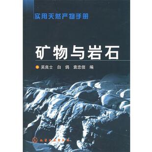 【正版书籍】 实用天然产物手册:矿物与岩石 吴良士,白鸽,袁忠信 编 化学工业出版社