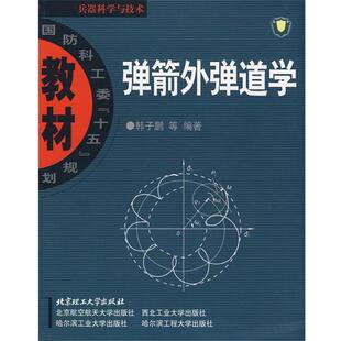 【正版书籍】 弹箭外弹道学 韩子鹏 等编著 北京理工大学出版社