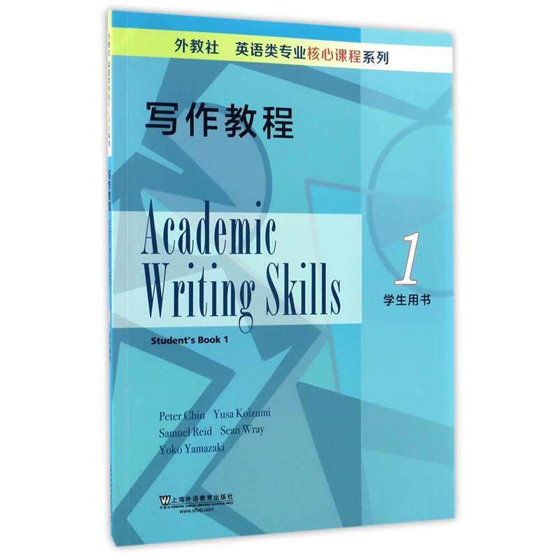 【正版书籍】 外教社英语类专业核心课程系列:写作教程1学生用书 (美)Peter Chin,Yusa Koizumi,Samuel Reid,Sean Wr 上海外语教育