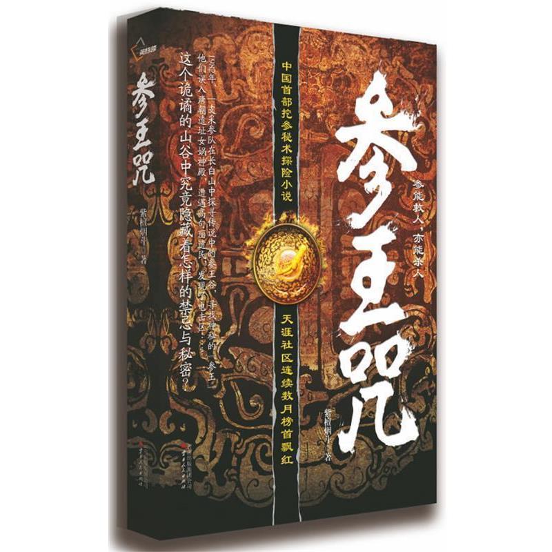 【正版书籍】 参王咒 紫檀烟斗 云南人民出版社