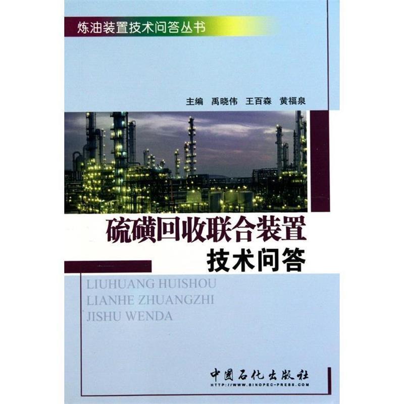 【正版书籍】 硫磺回收联合装置技术问答 禹晓伟 王百森 黄福泉 主编 中国石化出版社有限公司