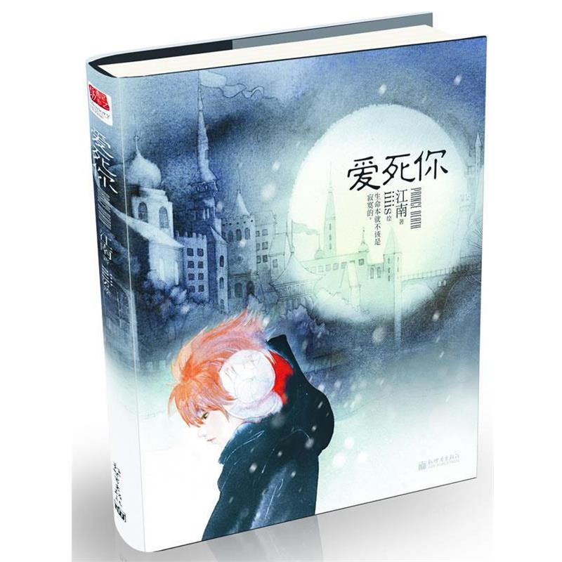 【正版书籍】 爱死你 江南 著 新世界出版社