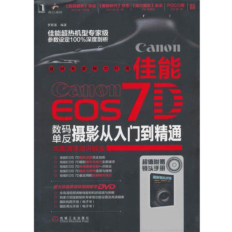 【正版书籍】 佳能EOS 7D数码单反摄影从入门到精通 罗斯基 机械工业出版社