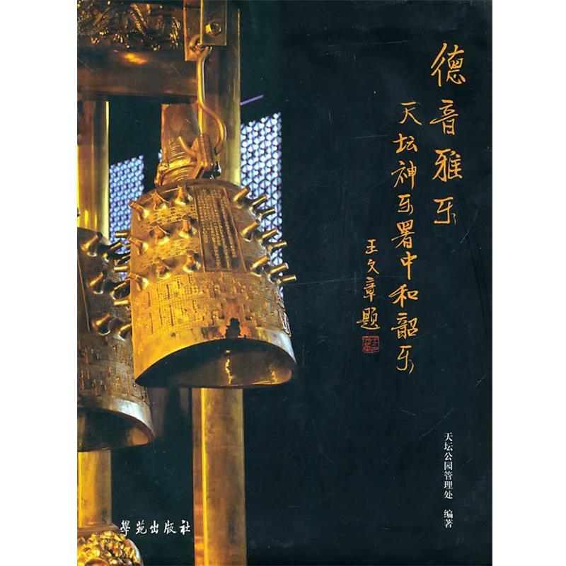 【正版书籍】 德音雅乐---天坛神乐署中和韶乐 天坛公园管理处 学苑出版社