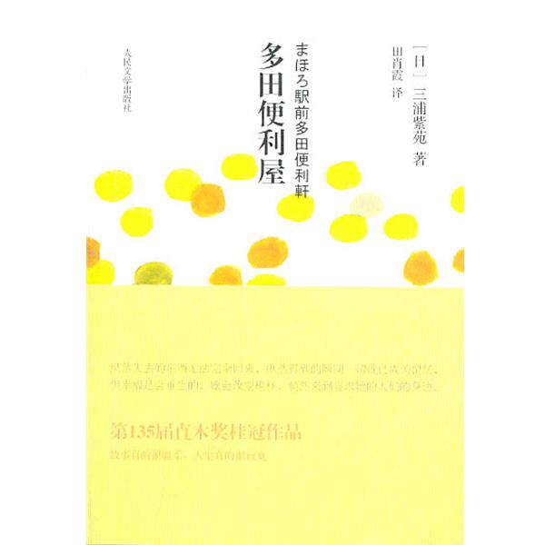 【正版书籍】 多田便利屋 (日)三浦紫苑,田肖霞 译 人民文学出版社