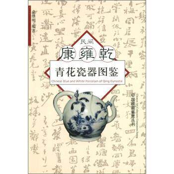 【正版书籍】 bc民间康雍乾青花瓷器图鉴 余继明 编 浙江大学出版社